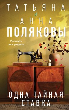 Odna taynaya stavka (eBook, ePUB) Cover Odna taynaya stavka (eBook, ePUB)