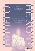 Nichego ne hochu. Kniga-obyatie dlya ustavshego cheloveka (eBook, ePUB)