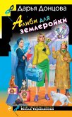 Alibi dlya zemleroyki (eBook, ePUB) Alibi dlya zemleroyki (eBook, ePUB)