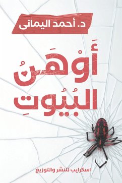 Cover أوهن البيوت (eBook, ePUB)