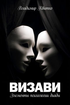 Cover Визави (eBook, ePUB)