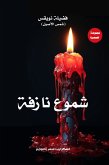 شموع نازفة (eBook, ePUB)