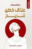 عناق خطير للريح (eBook, ePUB)