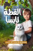 القطة تابسا (eBook, ePUB)