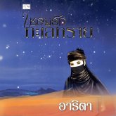 เชลยรักทะเลทราย (MP3-Download) เชลยรักทะเลทราย (MP3-Download)