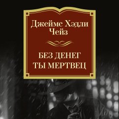Cover Bez deneg ty mertvec (MP3-Download)