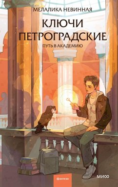 Cover Klyuchi petrogradskie. Put' vakademiyu (eBook, ePUB)
