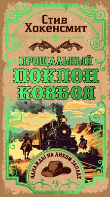Cover Proschalnyy poklon kovboya (eBook, ePUB)