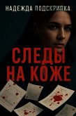Следы на коже (eBook, ePUB) Следы на коже (eBook, ePUB)