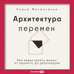 Arkhitektura peremen. Kak perestroit zhizn: ot proekta do realizatsii (MP3-Download)