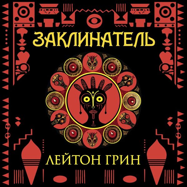 Zaklinatel' (MP3-Download) Zaklinatel' (MP3-Download)