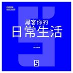 Hacker son Quotidien (version chinois mandarin) (eBook, ePUB)