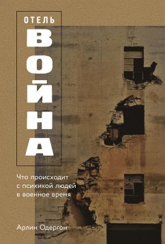 Cover Otel' «Voyna»: Chto proiskhodit s psikhikoy lyudey v voennoe vremya (eBook, ePUB)