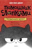 Pozvonite kotu! (eBook, ePUB)