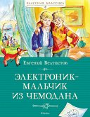 Elektronik - mal'chik iz chemodana (eBook, ePUB)