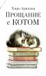 Proschanie s kotom (eBook, ePUB) - Bild 1
