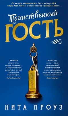 Tainstvennyy gost' (eBook, ePUB) - Prowse, Nita