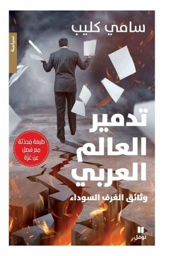 Cover تدمير العالم العربي-وثائق الغرف السوداء - ط