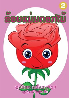 I Am A Flower (Lao Edition) / ຂ້ອຍເປັນດອກໄມ້ - Lem, Melinda