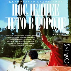 Cover Poslednee leto v gorode (MP3-Download)