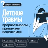 Detskie travmy: prorabatyvaem, prinimaem, istselyaemsya (MP3-Download) Detskie travmy: prorabatyvaem, prinimaem, istselyaemsya (MP3-Download)