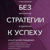 Bez strategii k uspehu. Stan kumirom millionov v odinochku (MP3-Download)