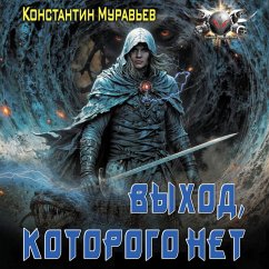 Cover Vyhod, kotorogo net (MP3-Download)