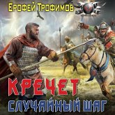 Krechet. Sluchaynyy shag (eBook, ePUB)