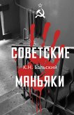 Sovetskie manyaki (eBook, ePUB) Sovetskie manyaki (eBook, ePUB)