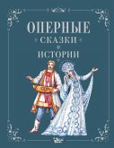 Opernye skazki i istorii (eBook, ePUB)