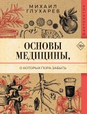 Osnovy meditsiny, o kotoryh pora zabyt (eBook, ePUB) Osnovy meditsiny, o kotoryh pora zabyt (eBook, ePUB)