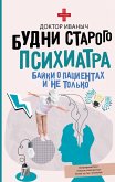 Budni starogo psihiatra. Bayki o patsientah i ne tolko (eBook, ePUB) Budni starogo psihiatra. Bayki o patsientah i ne tolko (eBook, ePUB)