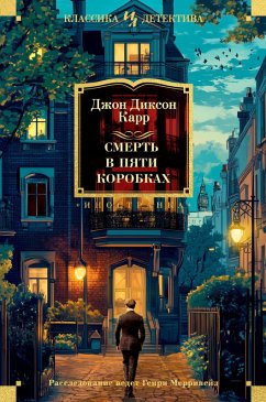 Cover Smert' v pyati korobkah (eBook, ePUB)