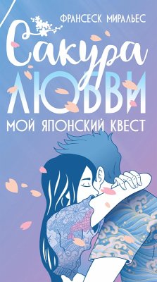 Sakura lyubvi. Moy yaponskiy kvest (eBook, ePUB) - Miralles, Francesc