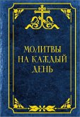 Molitvy na kazhdyy den (eBook, ePUB)