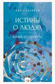 Istiny o lyudyah: zhizn' bez prikras (eBook, ePUB) Istiny o lyudyah: zhizn' bez prikras (eBook, ePUB)
