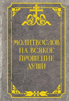 Molitvoslov na vsyakoe proshenie dushi (eBook, ePUB) - Collection