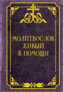 Cover Molitvoslov zhivyy v pomoschi (eBook, ePUB)