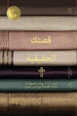 &#1602;&#1589;&#1578;&#1603; &#1575;&#1604;&#1581;&#1602;&#1610;&#1602;&#1610;&#1577; (Your True Story, Arabic Edition)