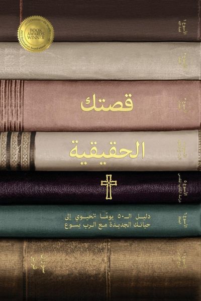 قصتك الحقيقية (Your True Story, Arabic Edition) قصتك الحقيقية (Your True Story, Arabic Edition)