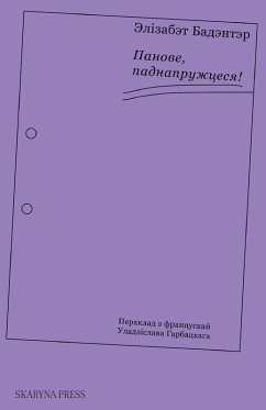 Панове, паднапружцеся! - Badinter, Élisabeth; &
