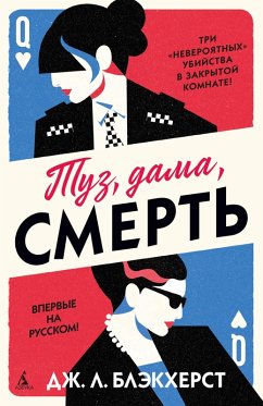 Cover Tuz, dama, smert (eBook, ePUB)