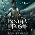 Voyna roz. Kniga 4. Voronya shpora (MP3-Download)