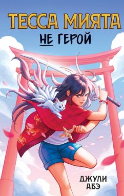 Cover Tessa Miyata ne geroy (eBook, ePUB)