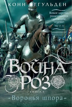 Cover Voyna roz. Kniga 4. Voronya shpora (eBook, ePUB)