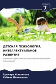 DETSKAYa PSIHOLOGIYa, INTELLEKTUAL'NOE RAZVITIE