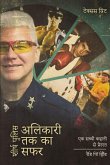 शीर्ष पुलिस अलिकारी तक का सफर शीर्ष पुलिस अलिकारी तक का सफर