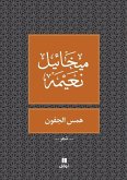 &#1607;&#1605;&#1587; &#1575;&#1604;&#1580;&#1601;&#1608;&#1606; - Hamessel joufoun