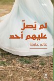 &#1604;&#1605; &#1610;&#1589;&#1604; &#1593;&#1604;&#1610;&#1607;&#1605; &#1571;&#1581;&#1583; - Lam Yasel &#699;alayhom 'a&#7717;ad