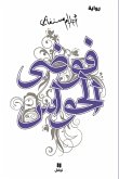 &#1601;&#1608;&#1590;&#1609; &#1575;&#1604;&#1581;&#1608;&#1575;&#1587; - Fawdal &#7717;awass